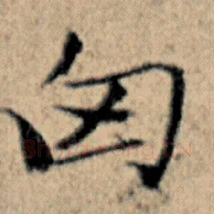 匈