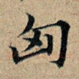 匈