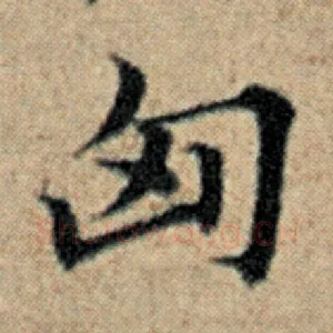 匈