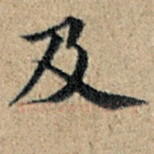 及