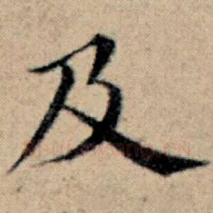及