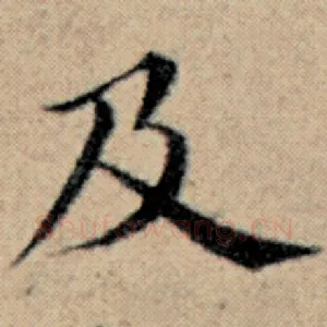 及