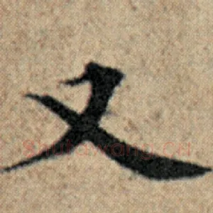 又