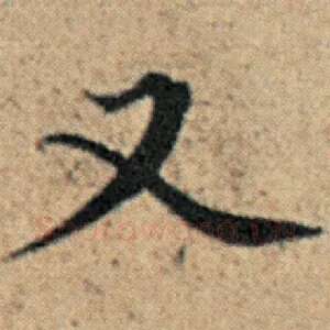 又