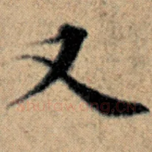 又