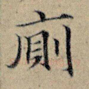 厕