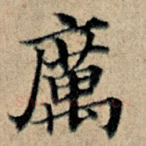 厉