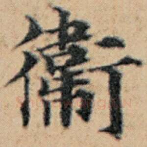 卫