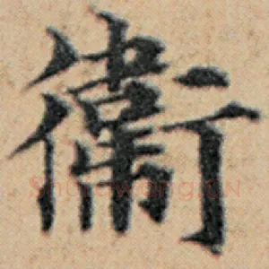 卫