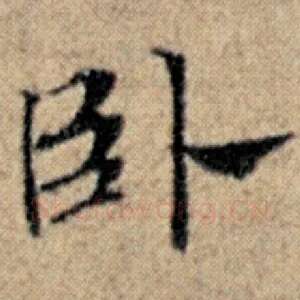卧
