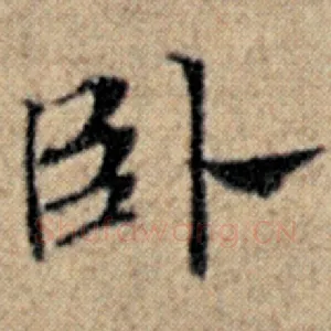 卧