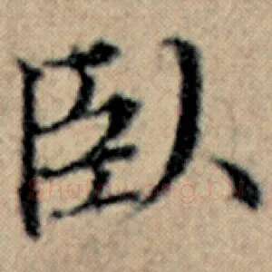 卧