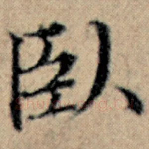 卧