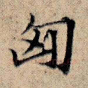 匈