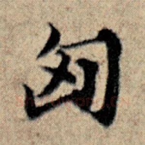 匈