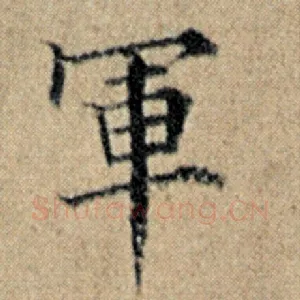 军