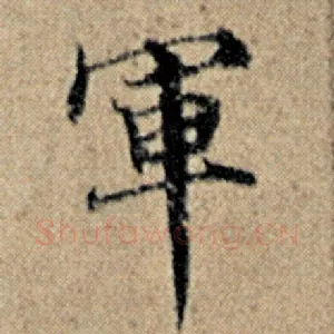 军