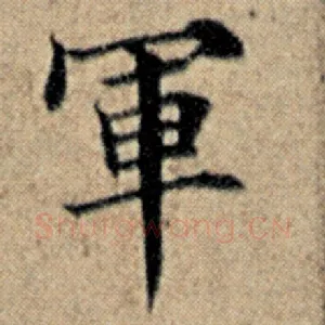 军