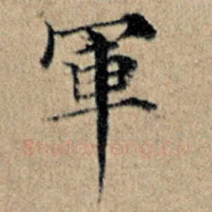 军
