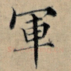 军
