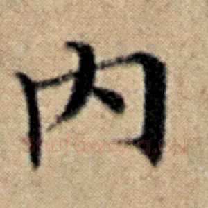 内