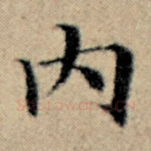 内