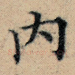 内