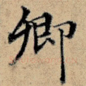 卿