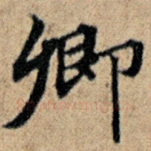 卿