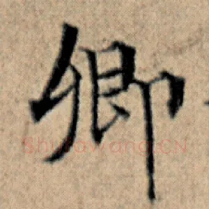 卿