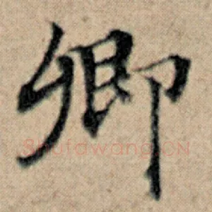 卿
