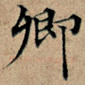 卿