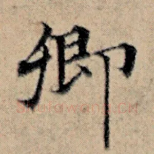 卿