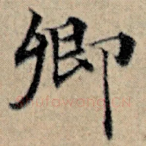 卿