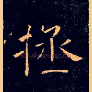 拯