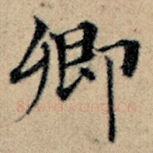 卿
