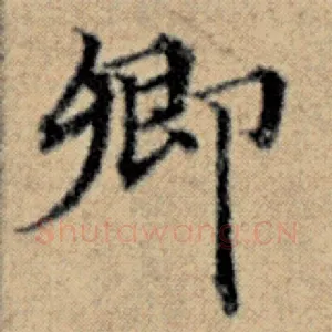 卿