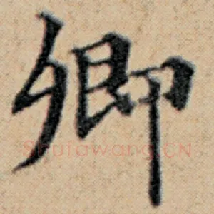 卿
