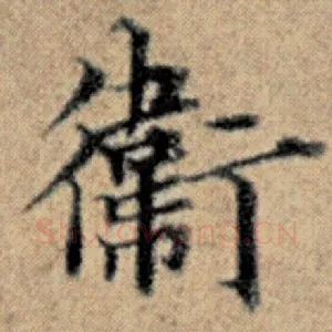 卫