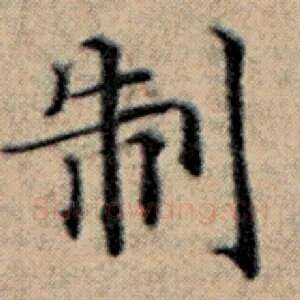 制