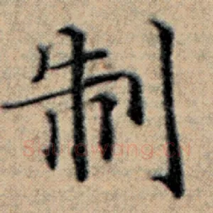 制