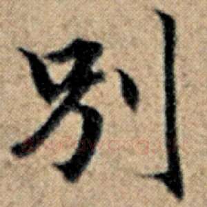 别