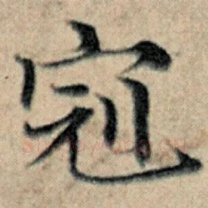 冠