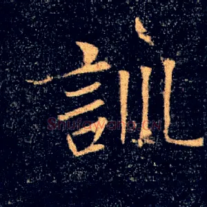 訓