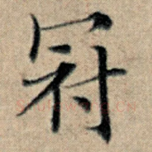 冠