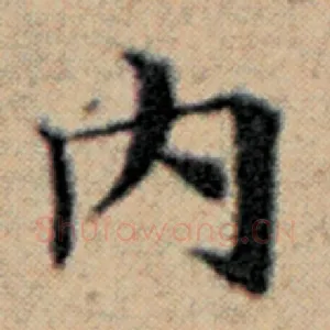 内