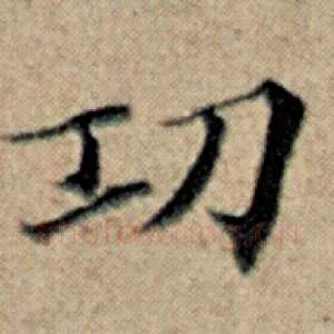 功