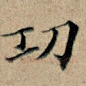 功