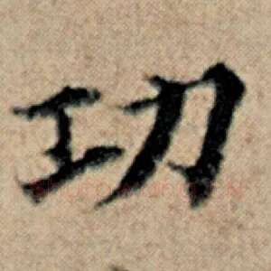 功