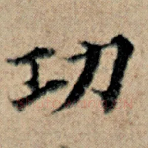 功
